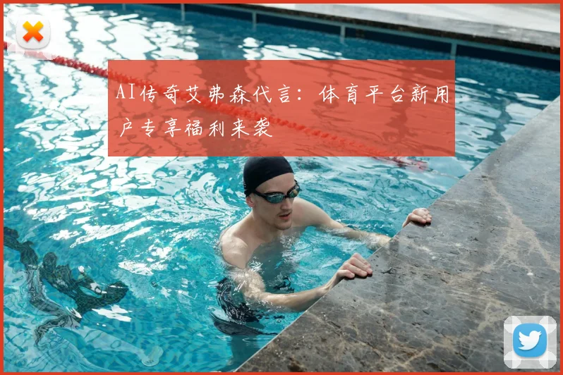 AI传奇艾弗森代言：体育平台新用户专享福利来袭