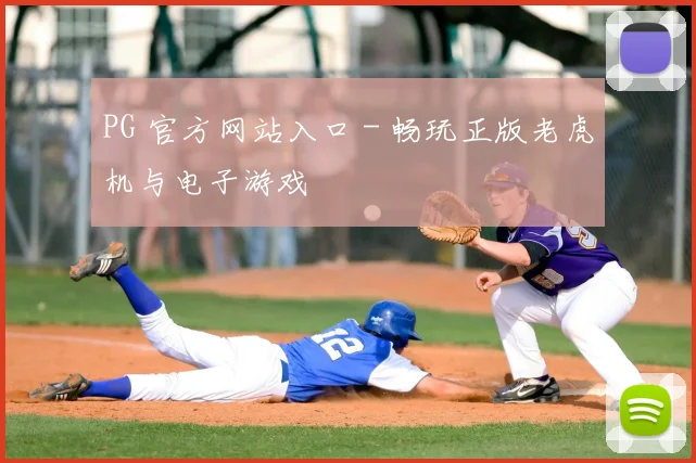 PG 官方网站入口 - 畅玩正版老虎机与电子游戏