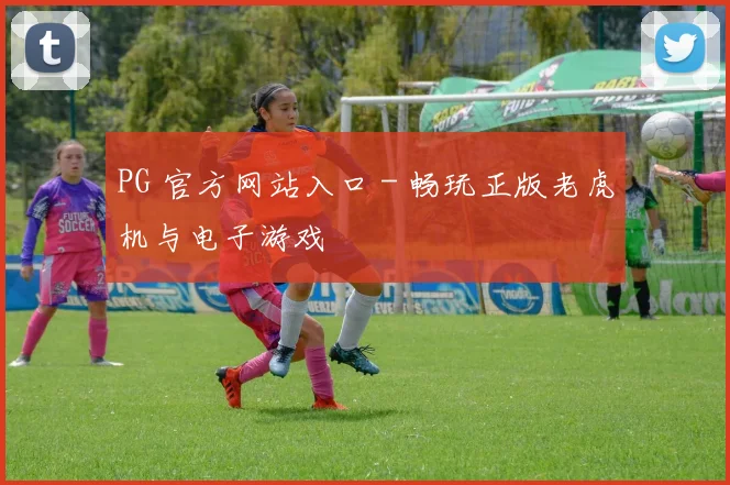 PG 官方网站入口 - 畅玩正版老虎机与电子游戏