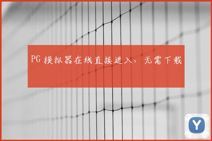 PG 模拟器在线直接进入，无需下载