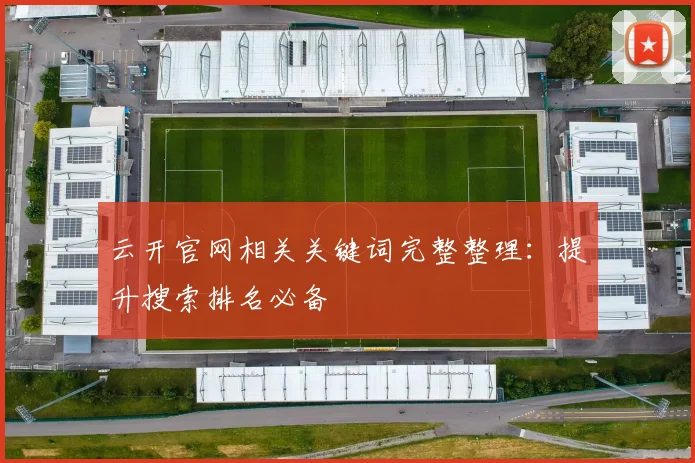 云开官网相关关键词完整整理：提升搜索排名必备