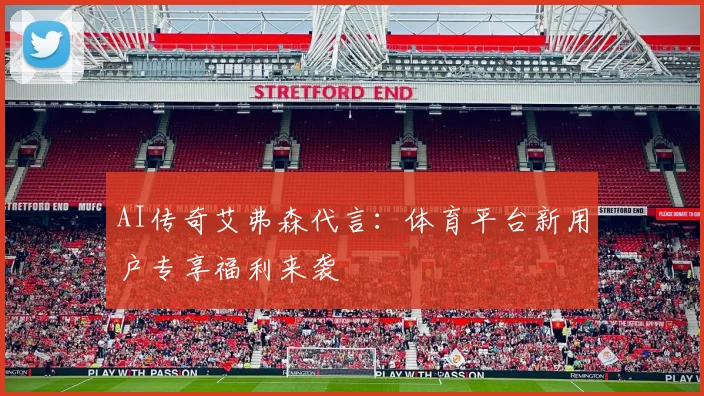 AI传奇艾弗森代言:体育平台新用户专享福利来袭