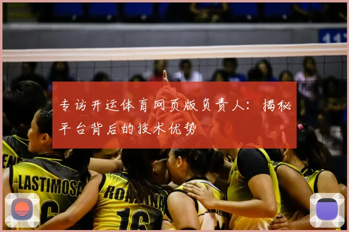 专访开运体育网页版负责人：揭秘平台背后的技术优势