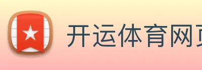 开运体育网页版 Logo